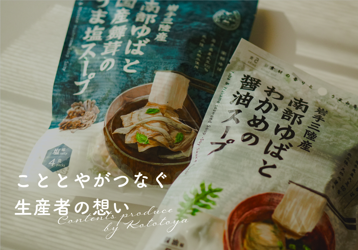 【生産者の声】ひとくちで、ほっとする。やさしい味の本格ゆばスープ
