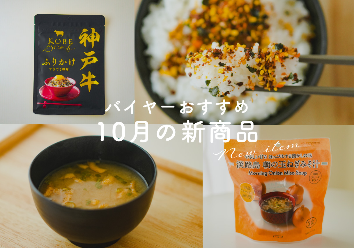 【10月の新商品】バイヤーの一押しはこれ！