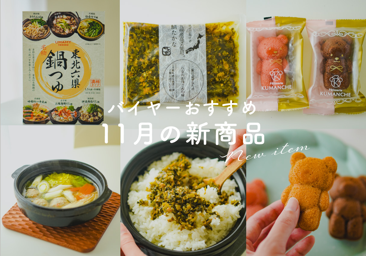 【11月の新商品】バイヤーの一押しはこれ！