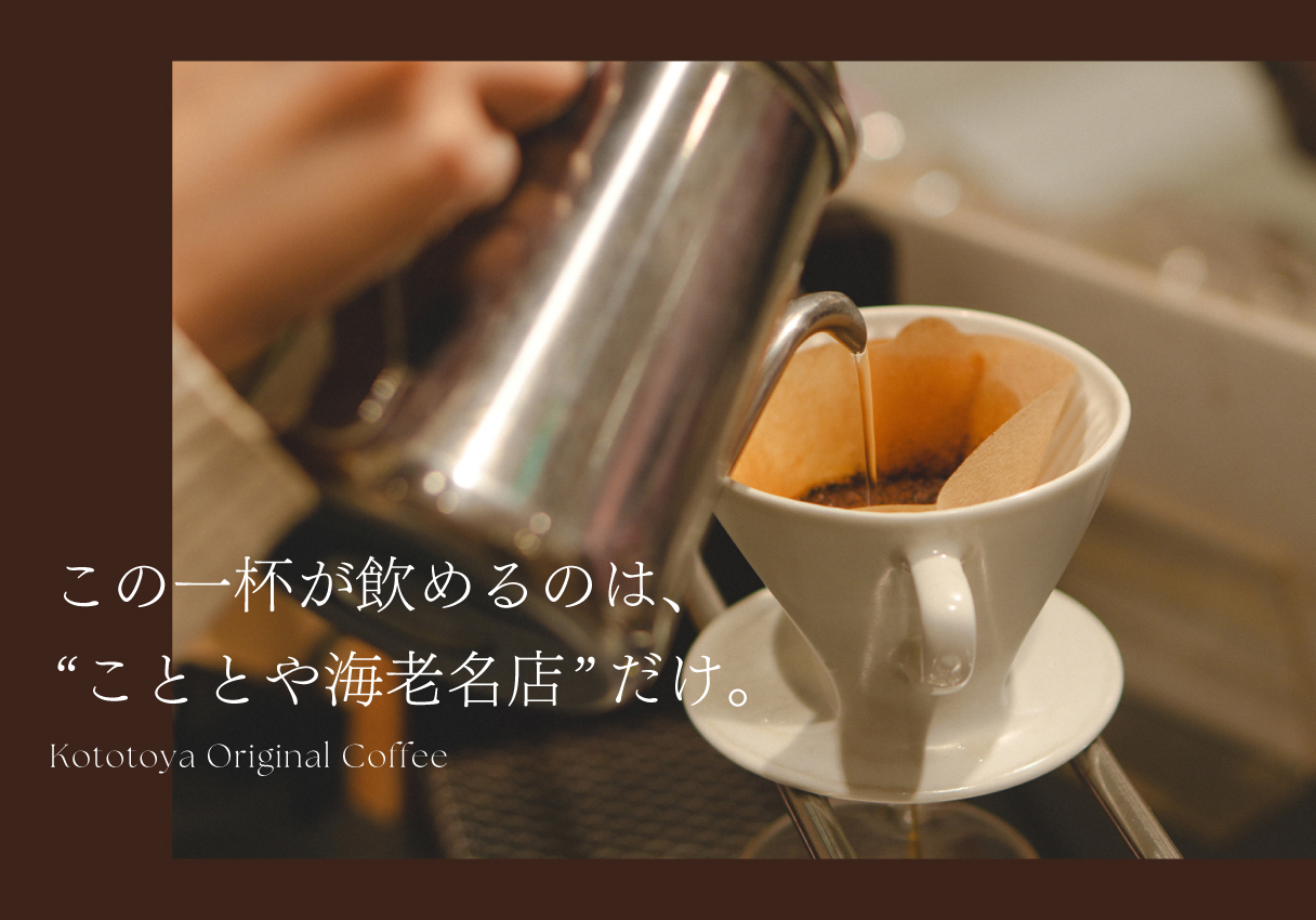 この一杯が飲めるのは、“こととや海老名店”だけ。
