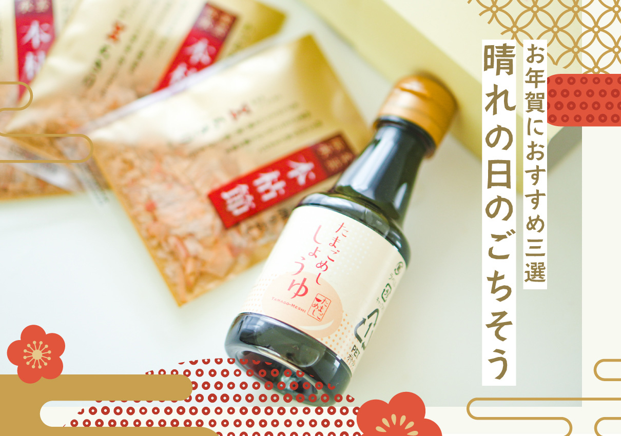 【お年賀 2026】晴れの日のごちそう