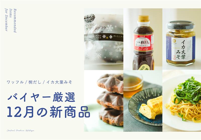【12月の新商品】バイヤーの一押しはこれ！