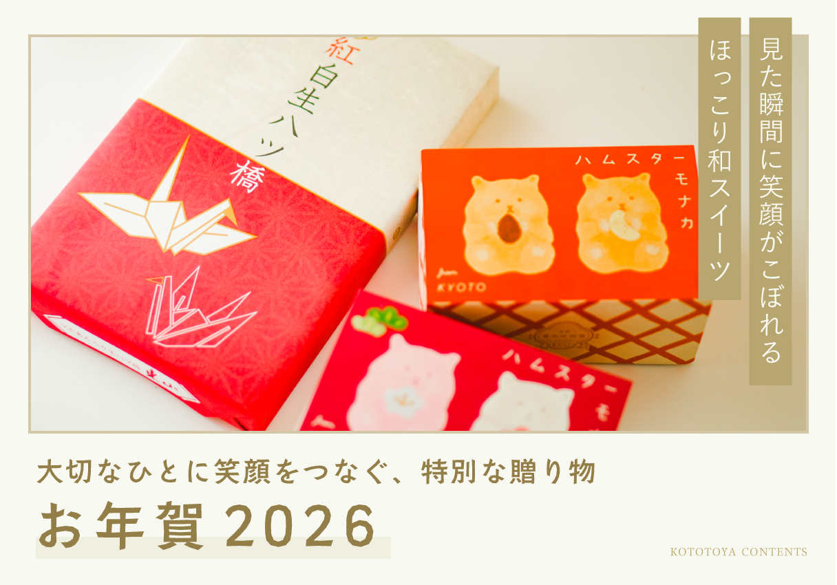 【お年賀 2026】ほっこり和スイーツ