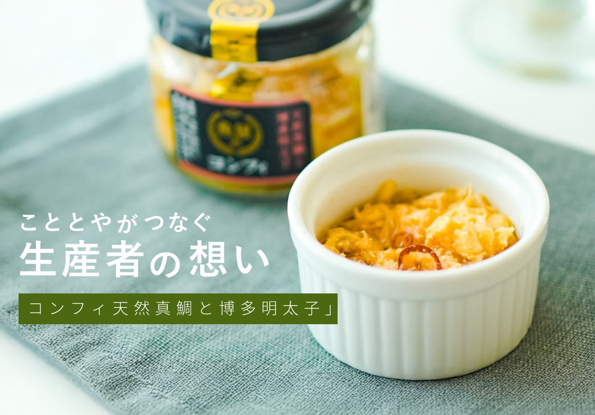 天然真鯛と明太子の贅沢コンフィ