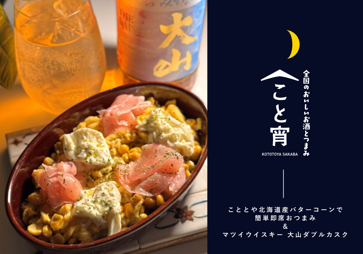 こととやオリジナル商品で作る、スパイシーな大人の晩酌