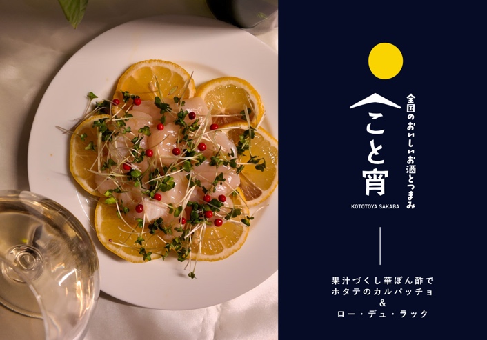 たった10分でまるでお店の一品に！ホタテのカルパッチョ