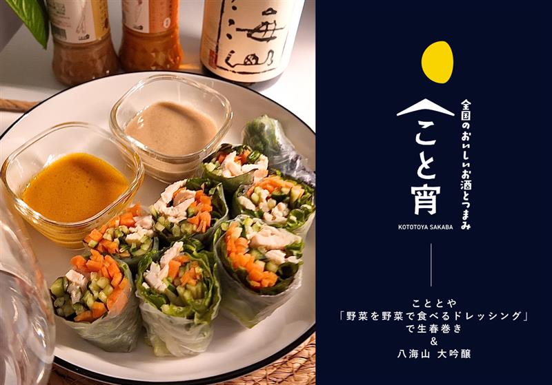 ドレッシングが主役の生春巻きで、一人晩酌しませんか？