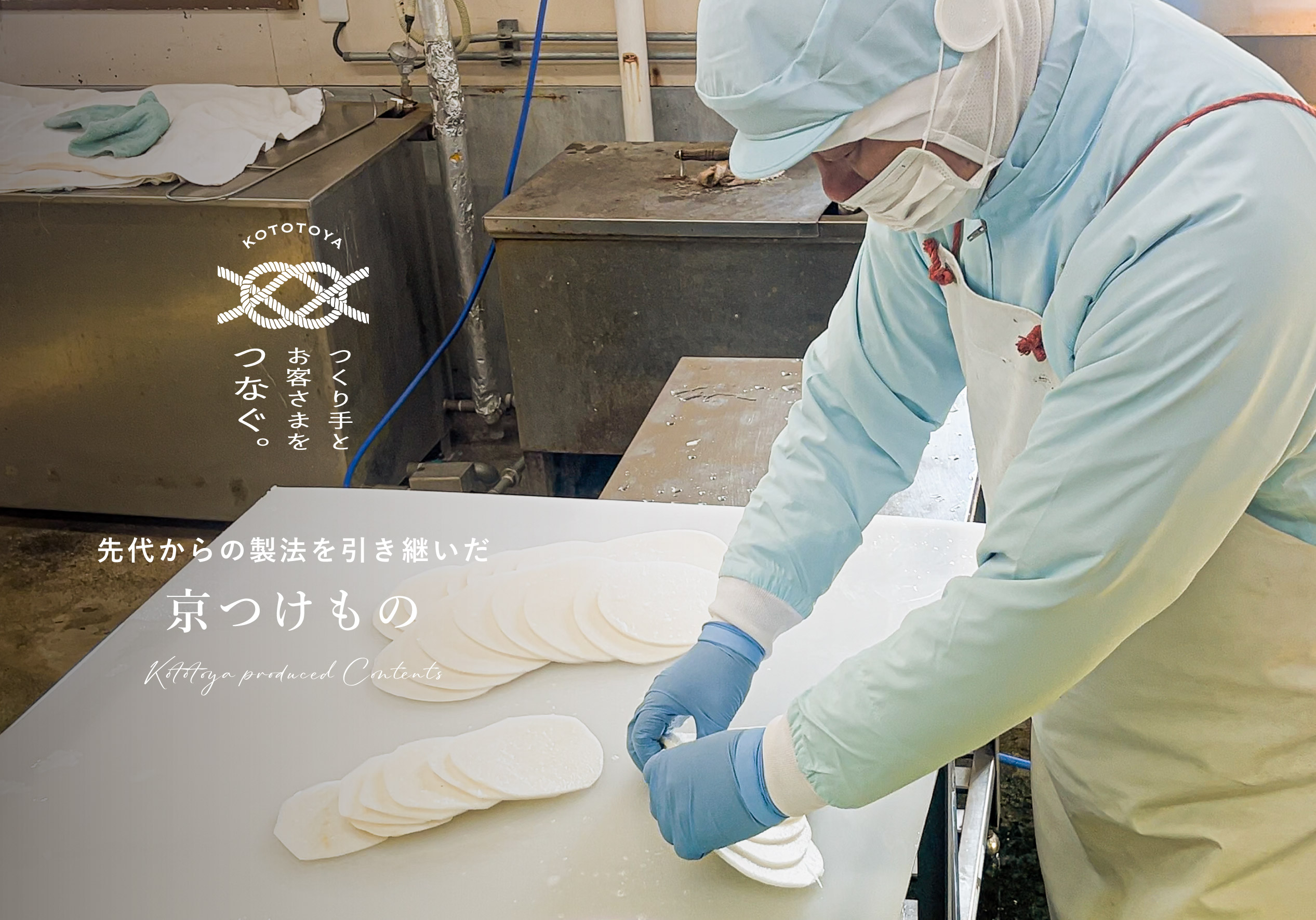 【生産者の声】先代の製法を受け継いだ京つけもの